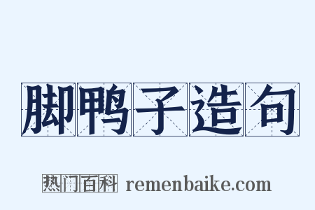 脚鸭子造句是什么意思的图片